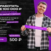 Как заработать первые 100 000 на Wildberries