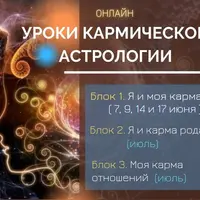 Уроки кармической астрологии. Блок 1