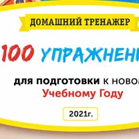 100 упражнений для подготовки к новому учебному году. Иду в 3 класс