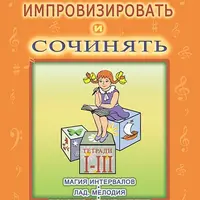 Учусь импровизировать и сочинять. Части 1–3