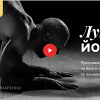 Лунная йога: программа тренировок по йоге и силовому фитнесу по лунному календарю