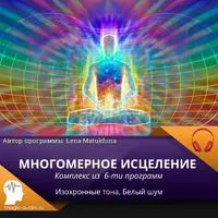 Многомерное исцеление