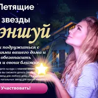 Летящие звезды фэншуй