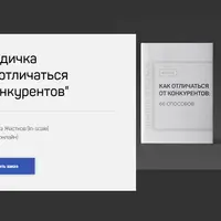 Как отличаться от конкурентов