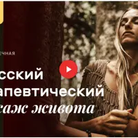 Даосский терапевтический массаж живота