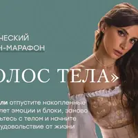 Голос тела + Тело и секс. Формула оргазма