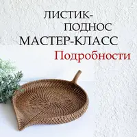 Листик-поднос из бумажной лозы