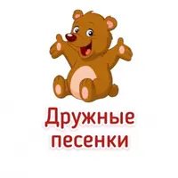 Дружные песенки