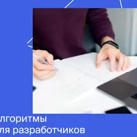 Алгоритмы для разработчиков. Часть 3 из 4