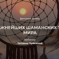 7 важнейших шаманских трав мира