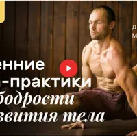 Утренние йога-практики для бодрости и развития тела