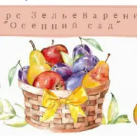 Курс зельеварения Осенний Сад