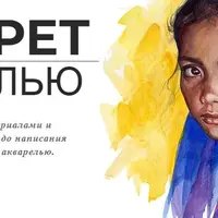 Портрет акварелью