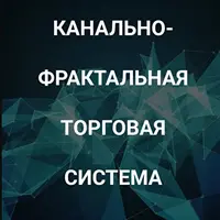 Канально-фрактальная торговая система
