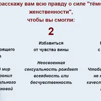 Победа темной женственности