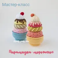 Пирамидка-мороженое