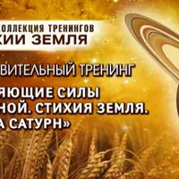 Исцеляющие силы Вселенной. Планета Сатурн. Стихия Земля. Шаг №3