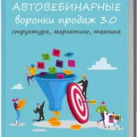 Автовебинарные воронки продаж в инфомаркетинге 3.0