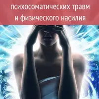 Отмена психосоматических травм и физического насилия