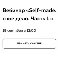 Self-made. Как начать свое дело. Часть 1