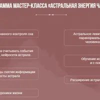Астральная энергия. Часть 2