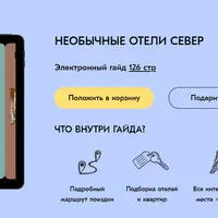 Необычные отели Север