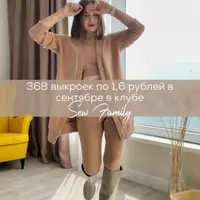 Швейный клуб Sew family на сентябрь