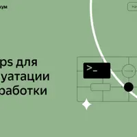 DevOps для эксплуатации и разработки. Часть 2/6