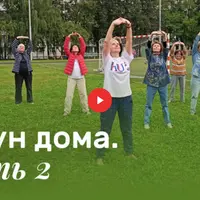Цигун дома. Часть 2