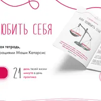 Рабочая тетрадь "Как полюбить себя"