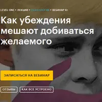 Как убеждения мешают добиваться желаемого