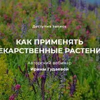 Как применять лекарственные растения