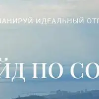 Гайд по Сочи