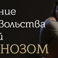 Лечение недовольства собой гипнозом. Я довольна своей внешностью