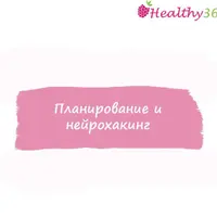 Планирование и нейрохакинг
