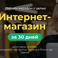 Интернет-магазин за 30 дней. Онлайн-марафон