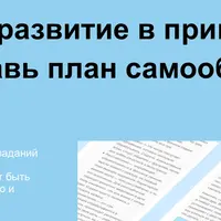 Введи развитие в привычку