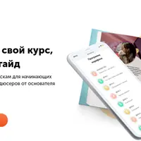 Как запустить свой курс, марафон или гайд