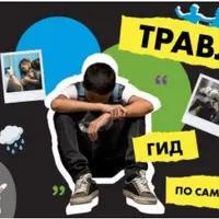 Травля. Гид по самозащите