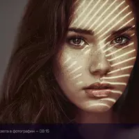 Свет как важный инструмент фотографа