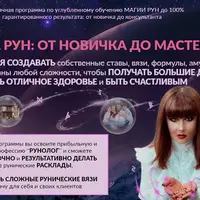Школа Рун: от Новичка до Мастера. Уровень 2