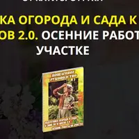 Подготовка огорода и сада к зиме за 10 шагов 2.0. Осенние работы на участке