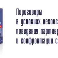 Переговоры без поражений