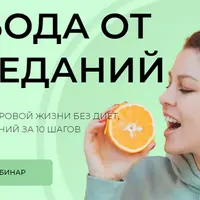 Свобода от перееданий