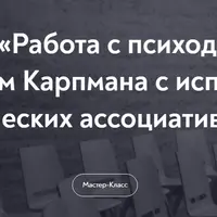 Работа с психодраматическим треугольником Карпмана с использованием метафорических ассоциативных карт