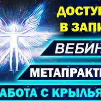 Работа с крыльями. Метапрактика