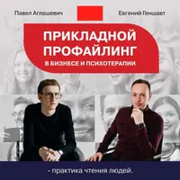 Прикладной профайлинг в бизнесе и психотерапии