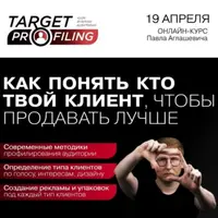 Таргет-профайлинг. Как понять, кто твой клиент