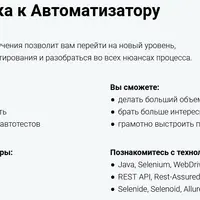 Курс - Разработчик в тестировании. Освойте профессию - QA Automation Engineer