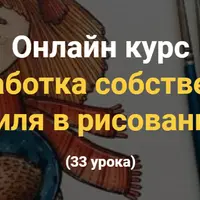 Разработка собственного стиля в рисовании